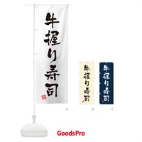 のぼり 牛握り寿司・肉寿司・習字・書道風 のぼり旗 GJRF