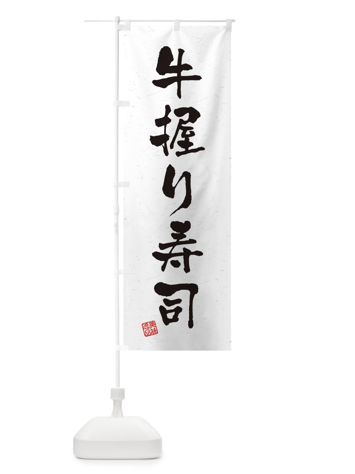 のぼり 牛握り寿司・肉寿司・習字・書道風 のぼり旗 GJRF(デザイン【A】)