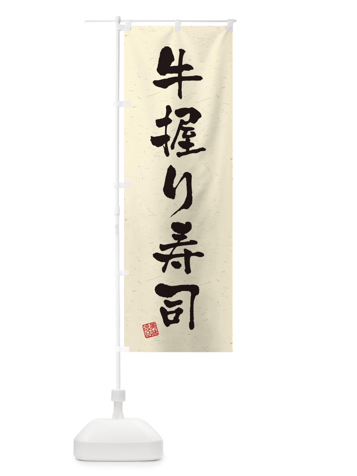 のぼり 牛握り寿司・肉寿司・習字・書道風 のぼり旗 GJRF(デザイン【B】)