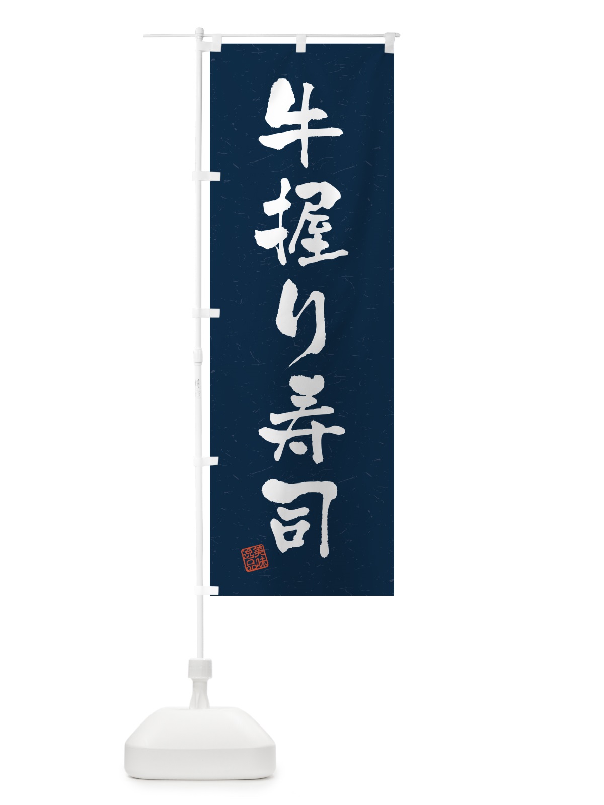 のぼり 牛握り寿司・肉寿司・習字・書道風 のぼり旗 GJRF(デザイン【C】)