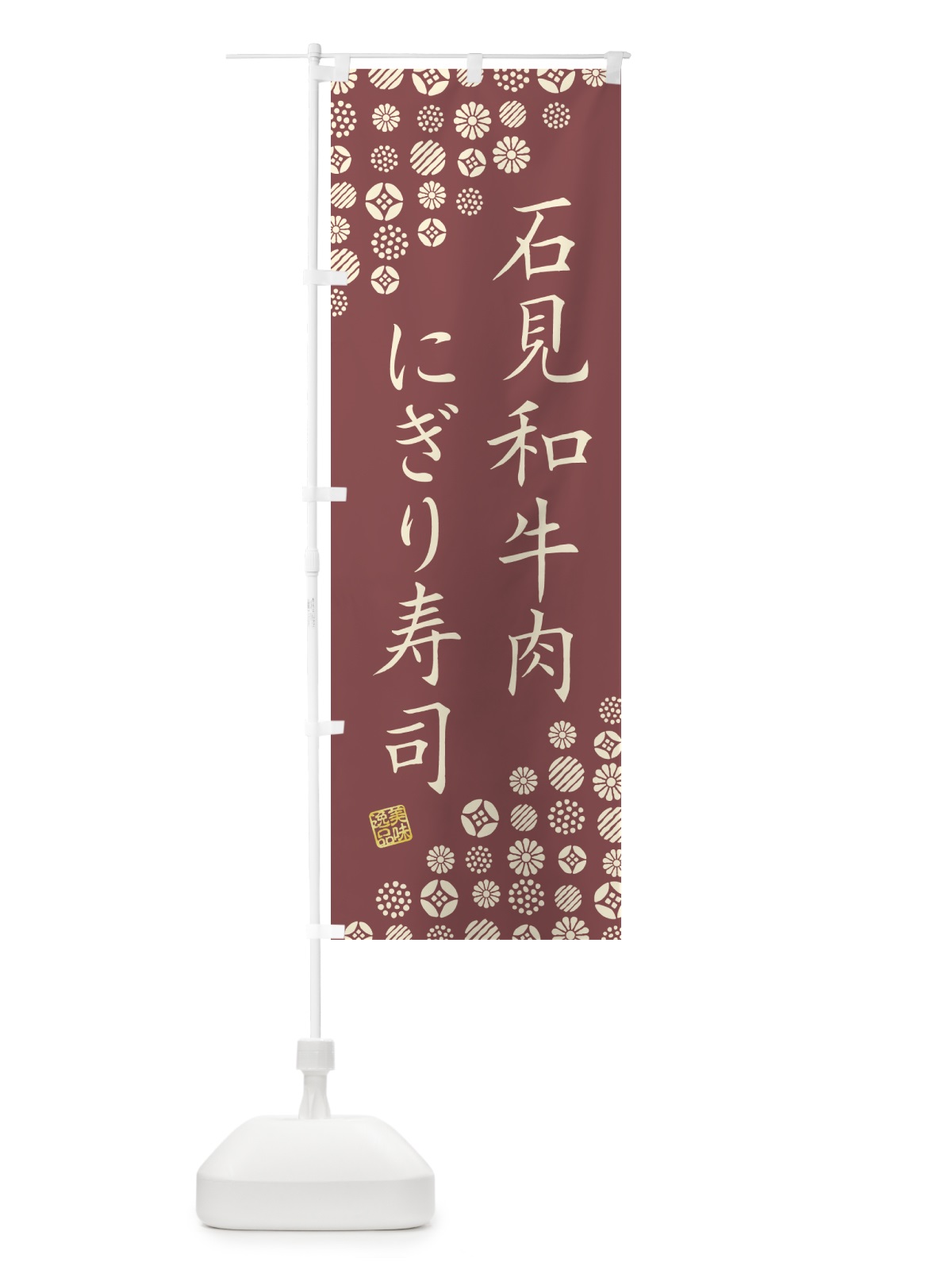 のぼり 石見和牛肉にぎり寿司・肉寿司 のぼり旗 GJRG(デザイン【A】)