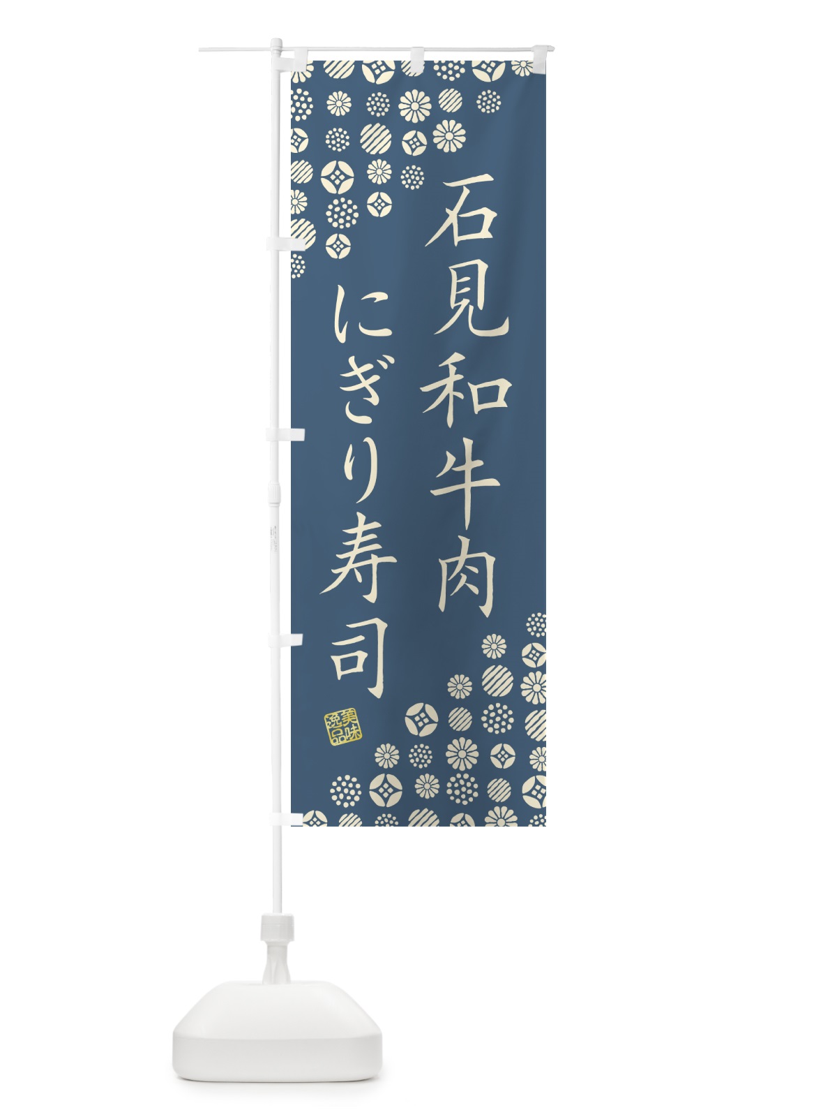 のぼり 石見和牛肉にぎり寿司・肉寿司 のぼり旗 GJRG(デザイン【B】)