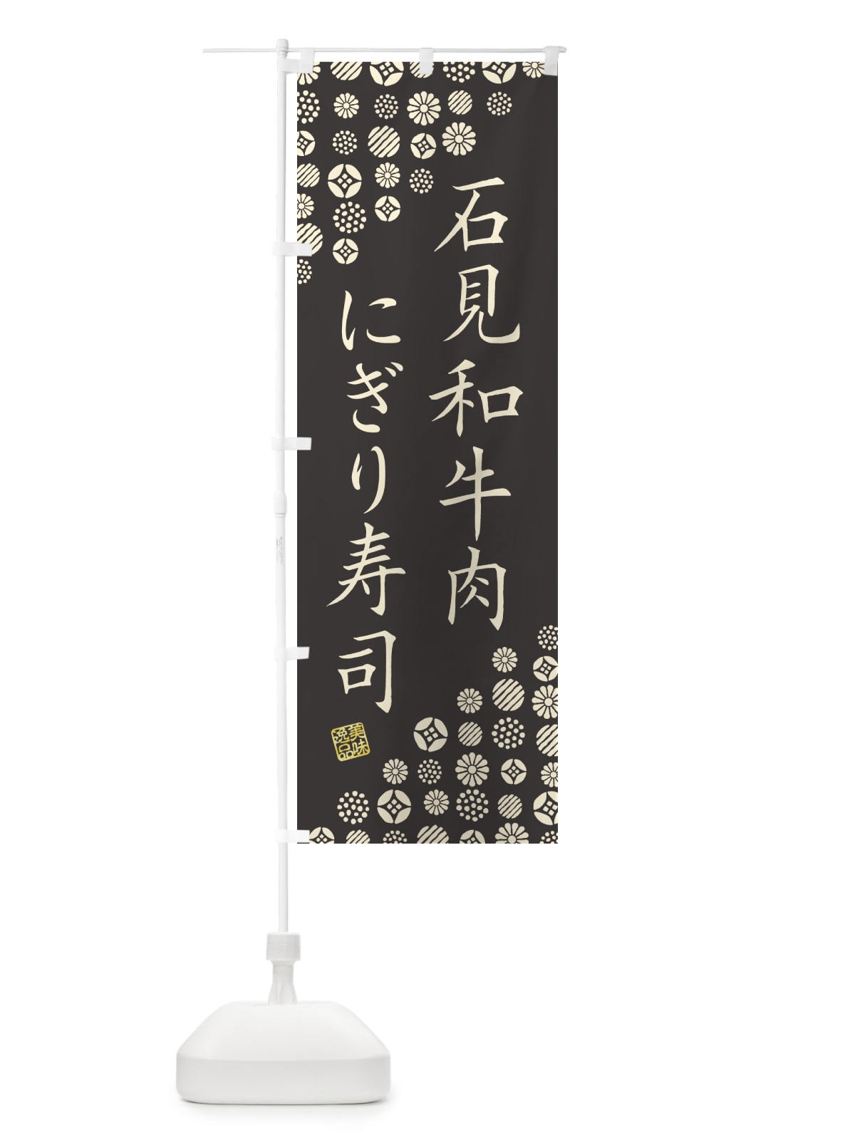 のぼり 石見和牛肉にぎり寿司・肉寿司 のぼり旗 GJRG(デザイン【C】)