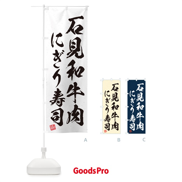 のぼり 石見和牛肉にぎり寿司・肉寿司・習字・書道風 のぼり旗 GJRH