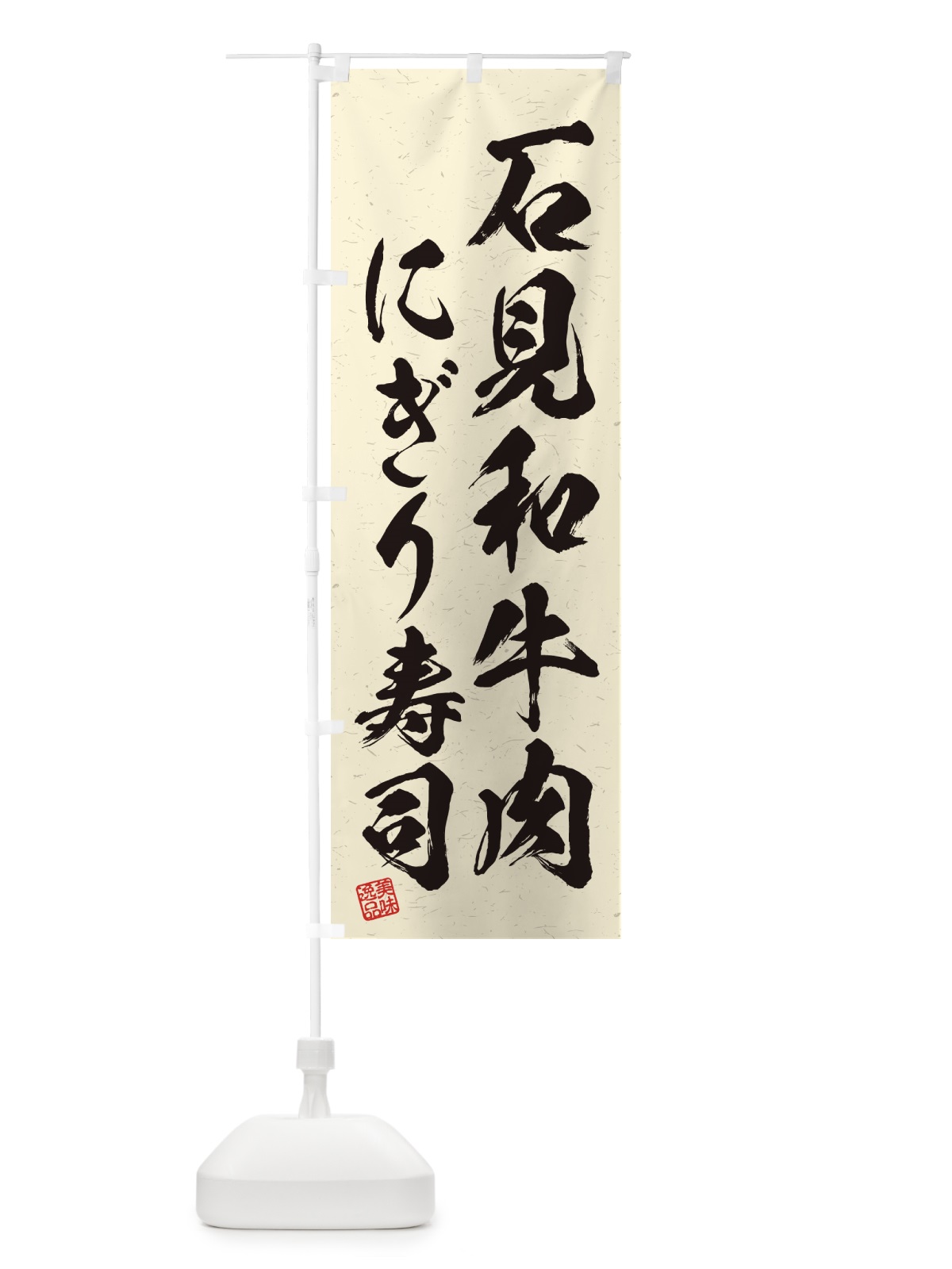 のぼり 石見和牛肉にぎり寿司・肉寿司・習字・書道風 のぼり旗 GJRH(デザイン【B】)