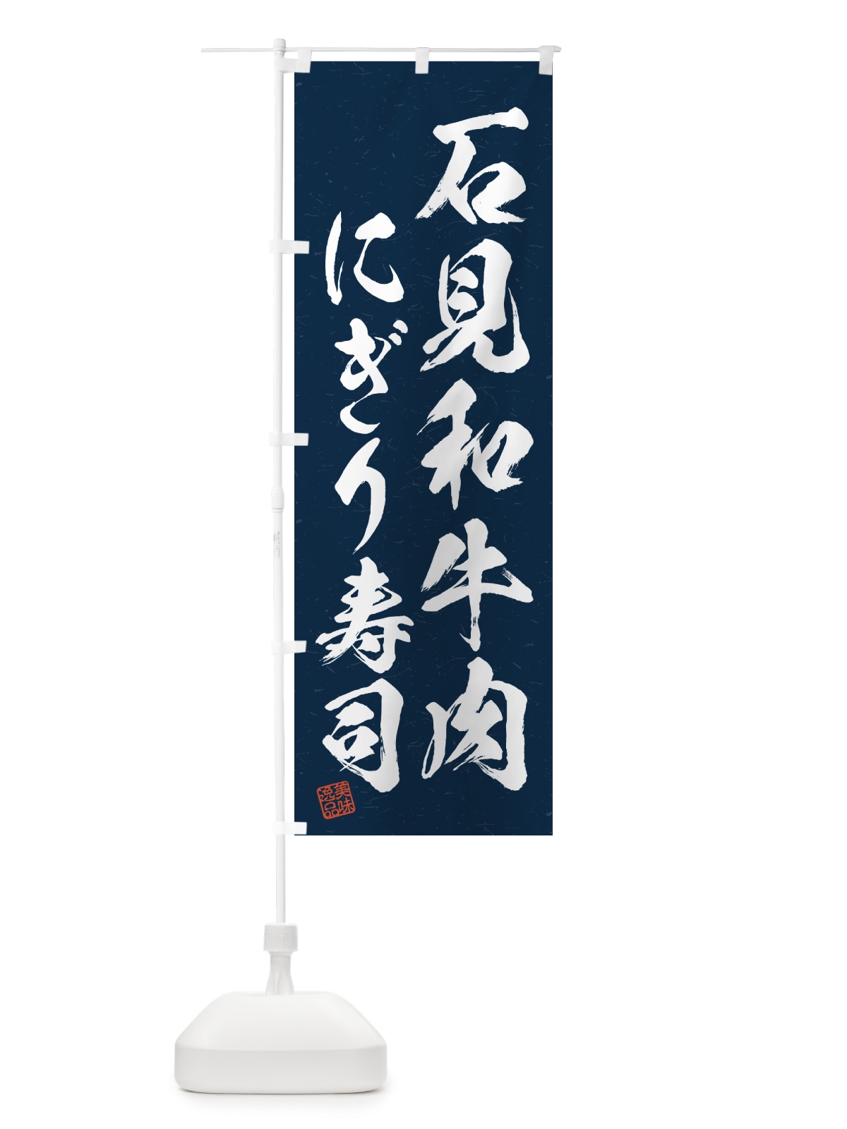 のぼり 石見和牛肉にぎり寿司・肉寿司・習字・書道風 のぼり旗 GJRH(デザイン【C】)