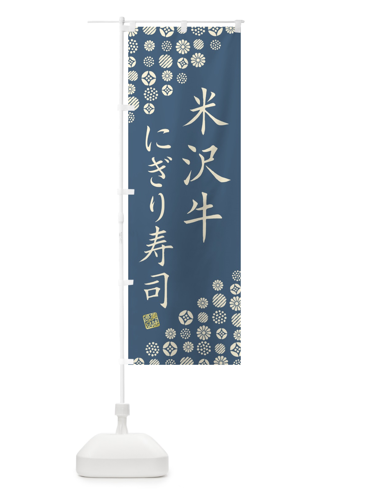 のぼり 米沢牛にぎり寿司・肉寿司 のぼり旗 GJRJ(デザイン【B】)
