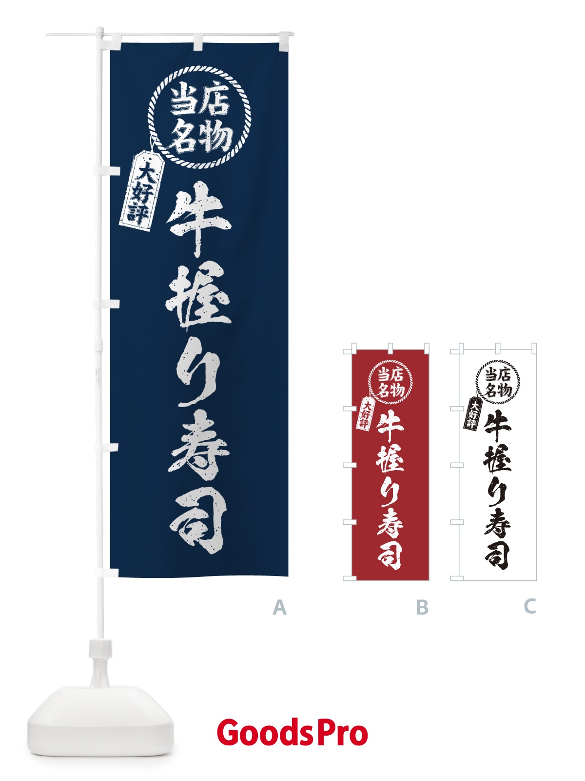 のぼり 牛握り寿司・当店名物・大好評・肉寿司・筆書き風 のぼり旗 GJRK