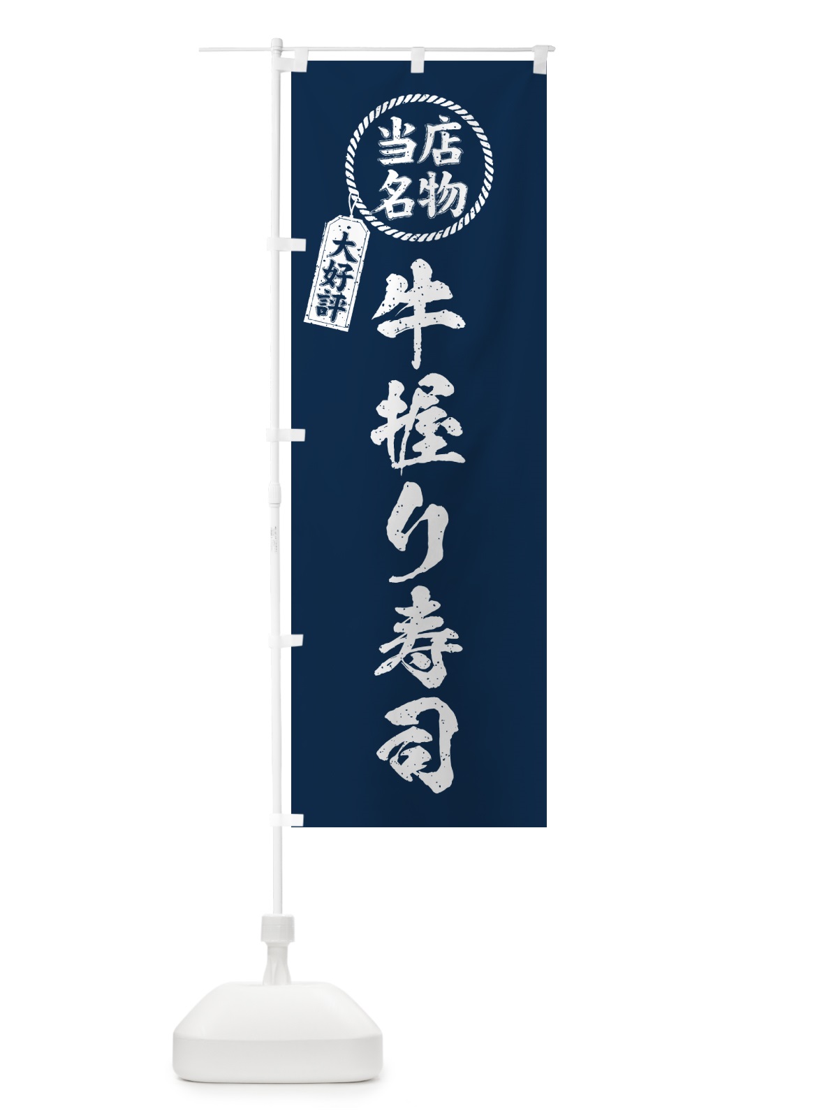 のぼり 牛握り寿司・当店名物・大好評・肉寿司・筆書き風 のぼり旗 GJRK(デザイン【A】)