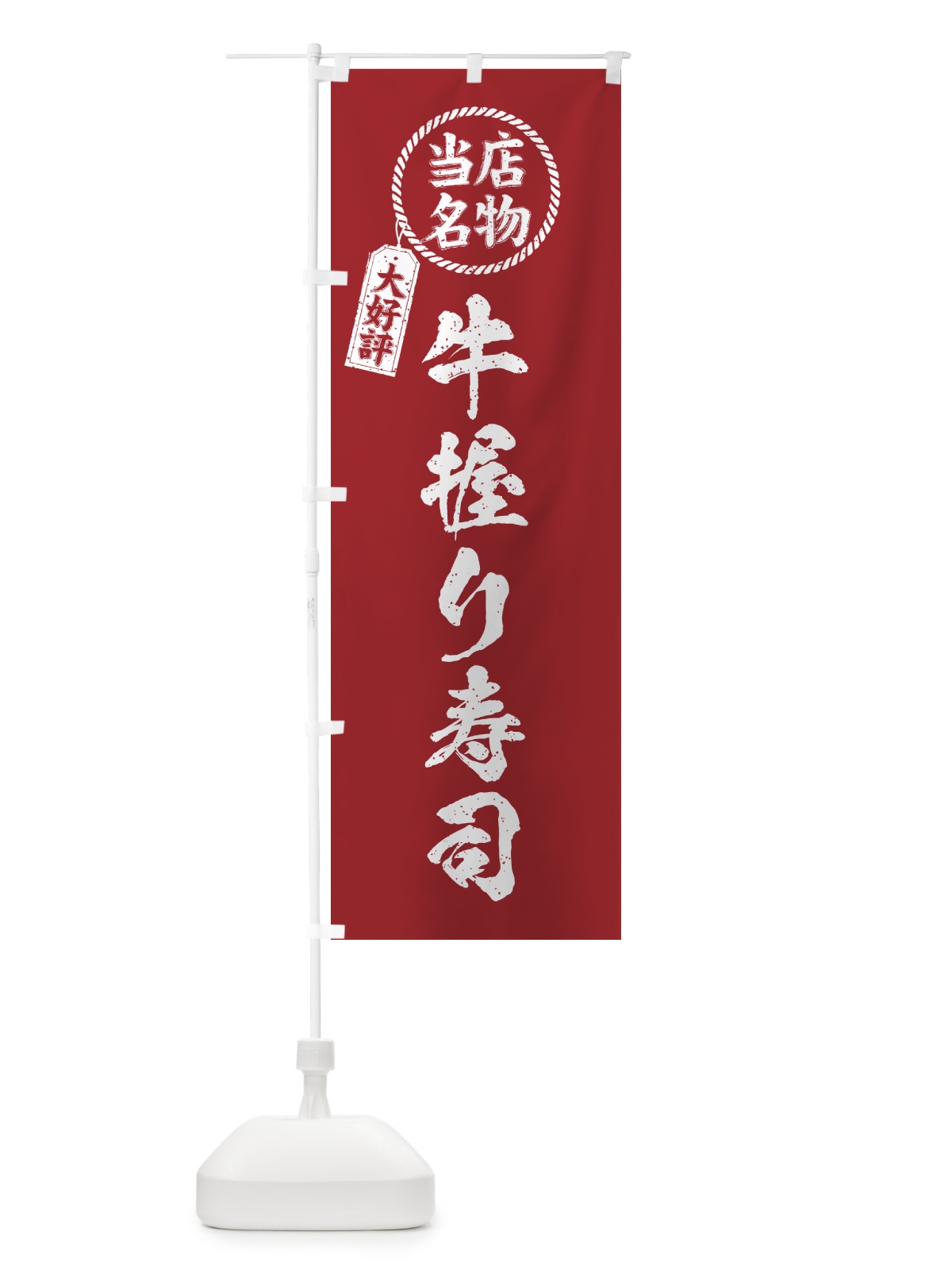 のぼり 牛握り寿司・当店名物・大好評・肉寿司・筆書き風 のぼり旗 GJRK(デザイン【B】)