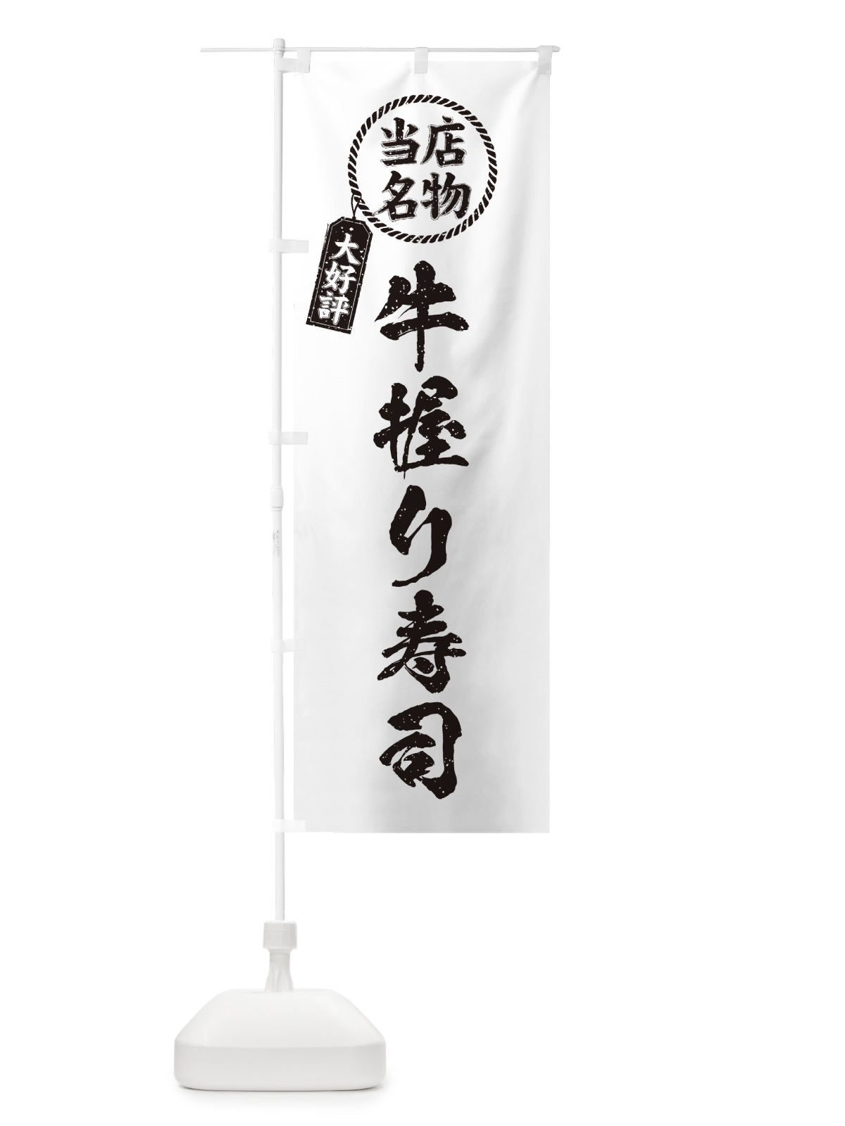 のぼり 牛握り寿司・当店名物・大好評・肉寿司・筆書き風 のぼり旗 GJRK(デザイン【C】)