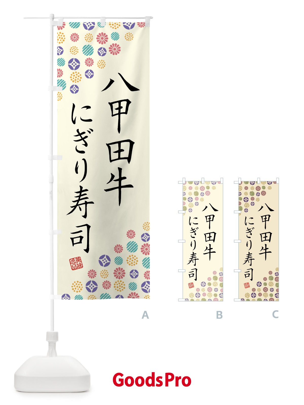のぼり 八甲田牛にぎり寿司・肉寿司 のぼり旗 GJRL