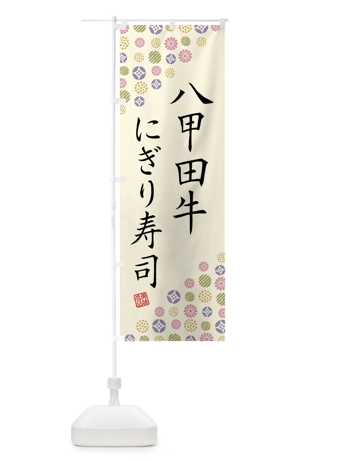 のぼり 八甲田牛にぎり寿司・肉寿司 のぼり旗 GJRL(デザイン【B】)