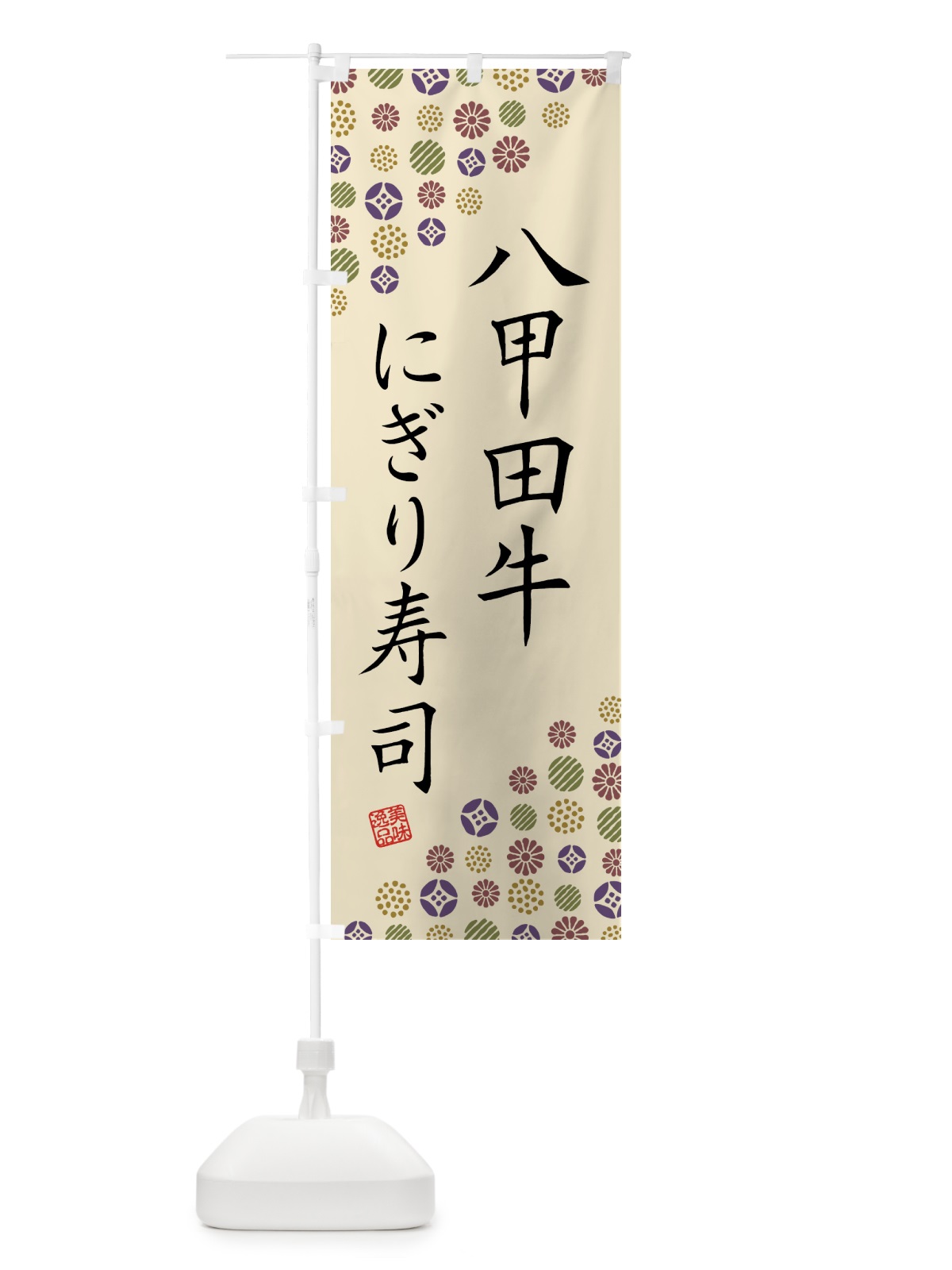 のぼり 八甲田牛にぎり寿司・肉寿司 のぼり旗 GJRL(デザイン【C】)
