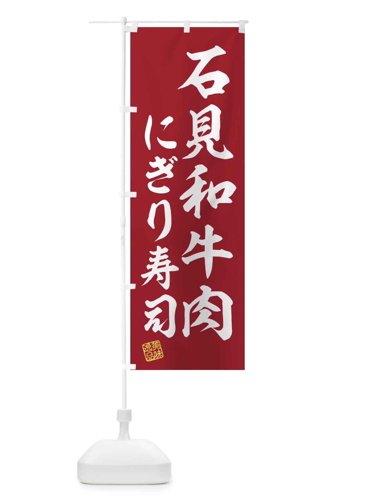のぼり 石見和牛肉にぎり寿司・肉寿司 のぼり旗 GJRN(デザイン【A】)