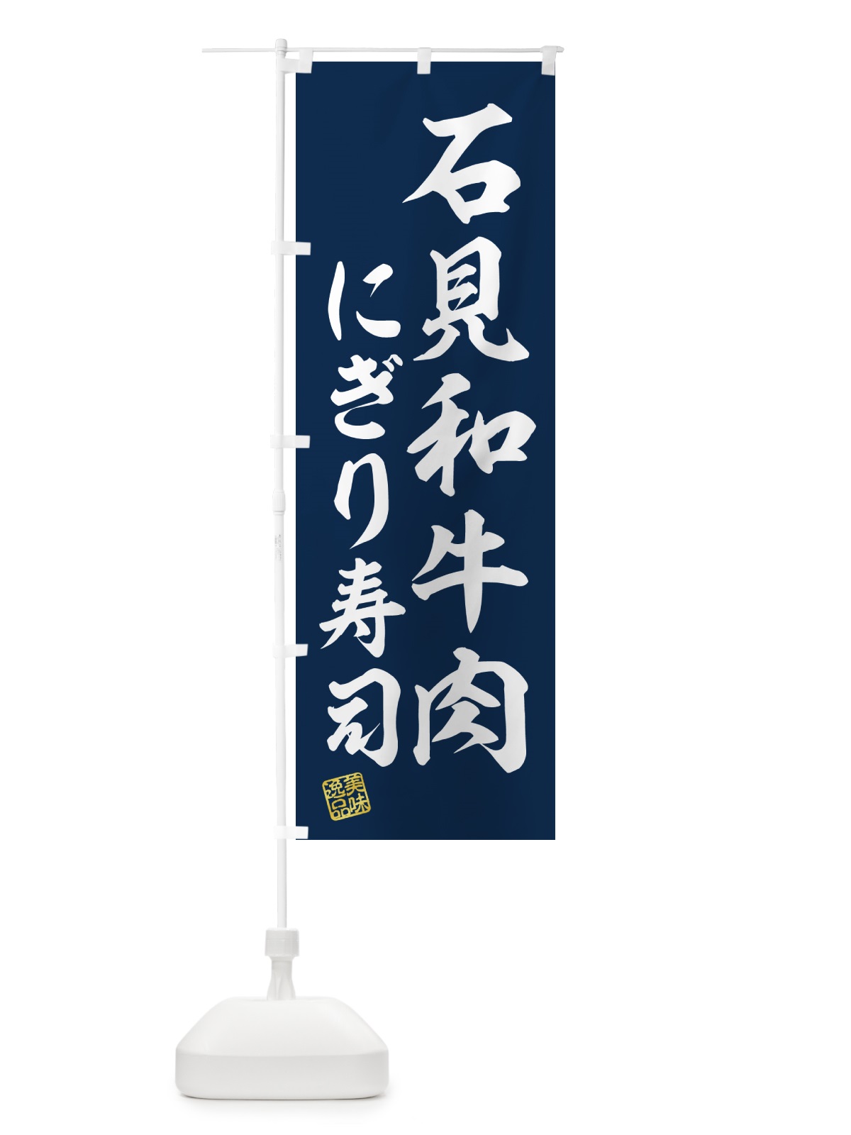 のぼり 石見和牛肉にぎり寿司・肉寿司 のぼり旗 GJRN(デザイン【B】)