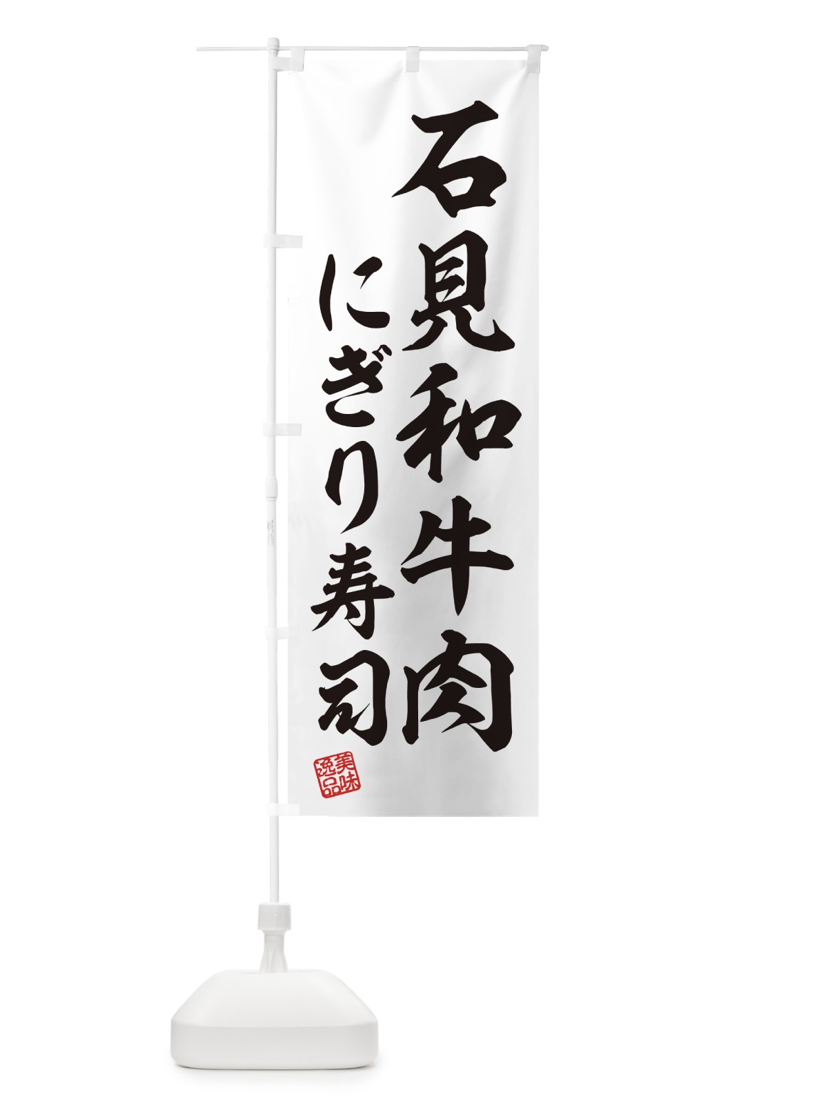 のぼり 石見和牛肉にぎり寿司・肉寿司 のぼり旗 GJRN(デザイン【C】)