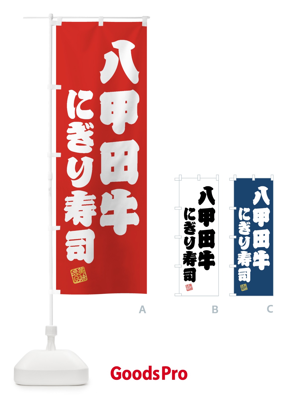のぼり 八甲田牛にぎり寿司・肉寿司 のぼり旗 GJRP