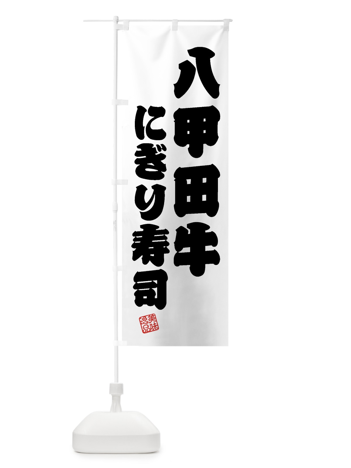 のぼり 八甲田牛にぎり寿司・肉寿司 のぼり旗 GJRP(デザイン【B】)