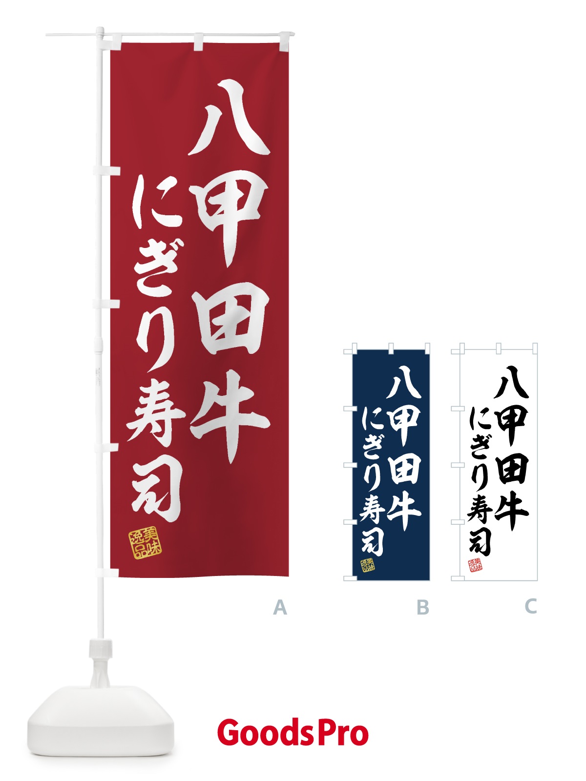 のぼり 八甲田牛にぎり寿司・肉寿司 のぼり旗 GJRR
