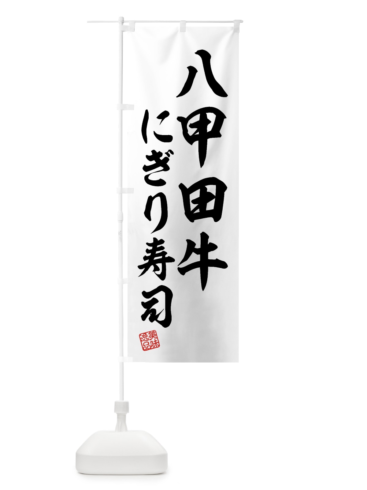 のぼり 八甲田牛にぎり寿司・肉寿司 のぼり旗 GJRR(デザイン【C】)