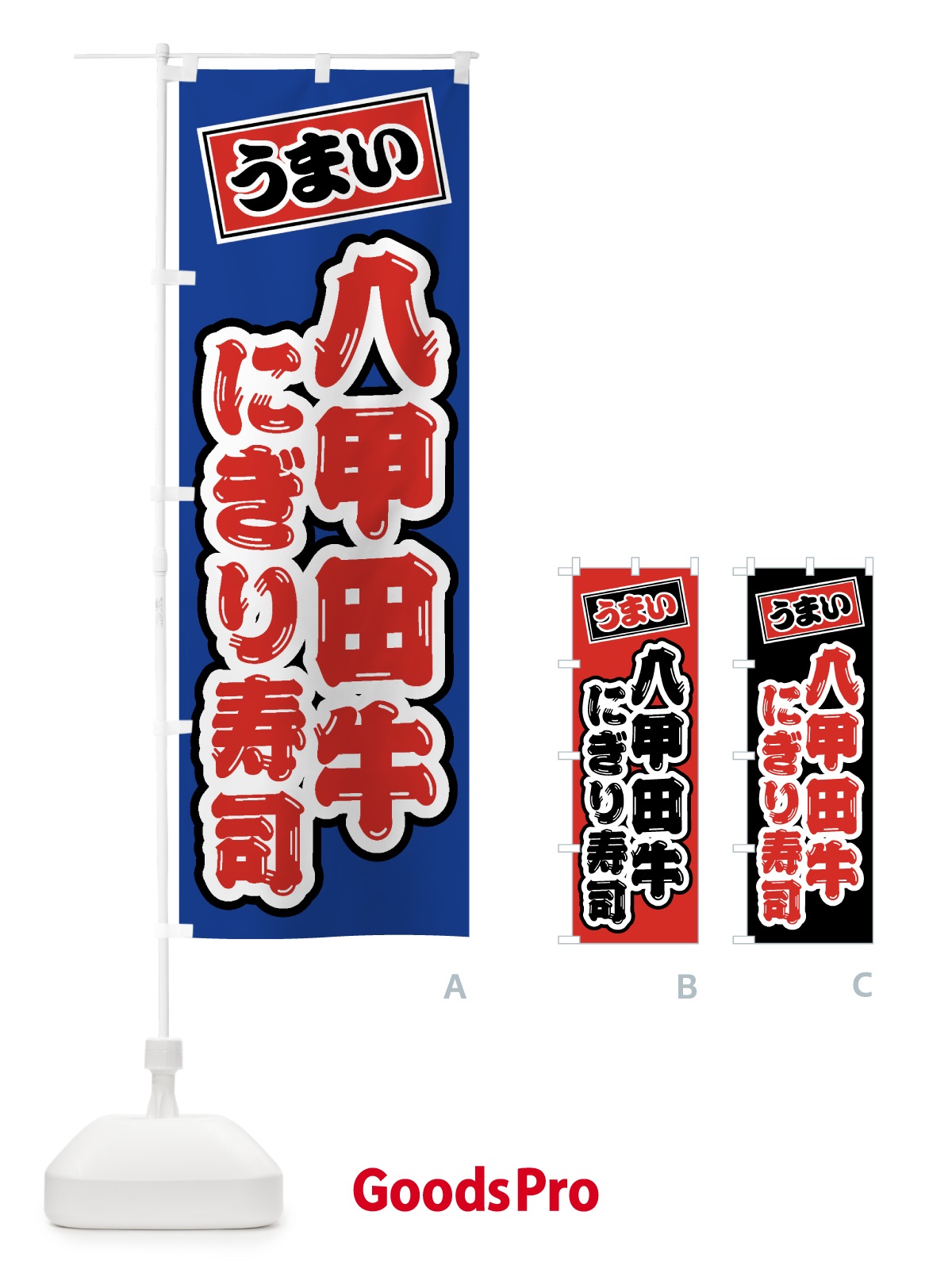 のぼり 八甲田牛にぎり寿司・肉寿司 のぼり旗 GJRS