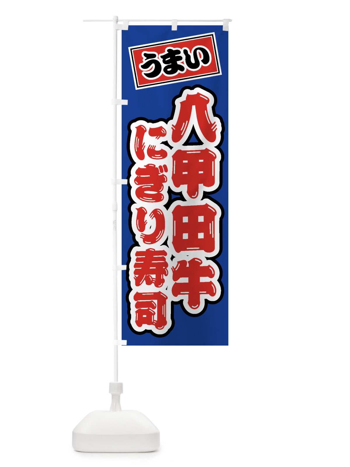 のぼり 八甲田牛にぎり寿司・肉寿司 のぼり旗 GJRS(デザイン【A】)