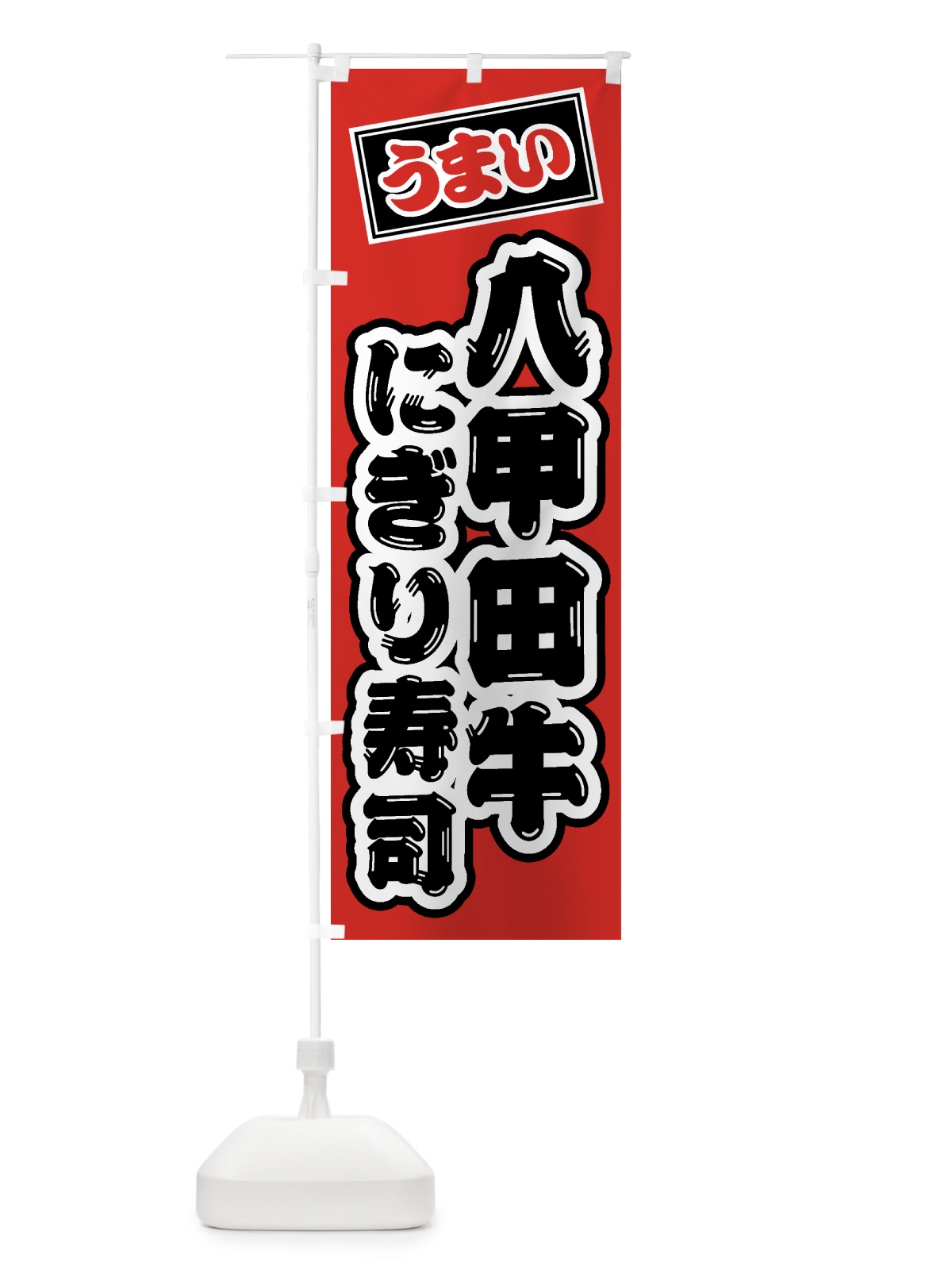 のぼり 八甲田牛にぎり寿司・肉寿司 のぼり旗 GJRS(デザイン【B】)