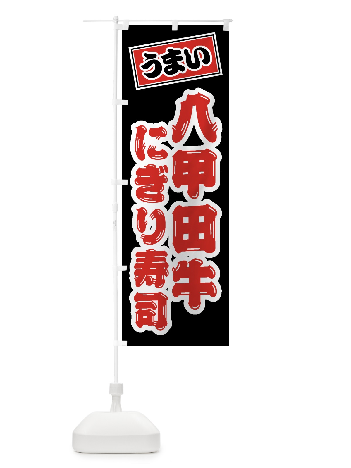 のぼり 八甲田牛にぎり寿司・肉寿司 のぼり旗 GJRS(デザイン【C】)