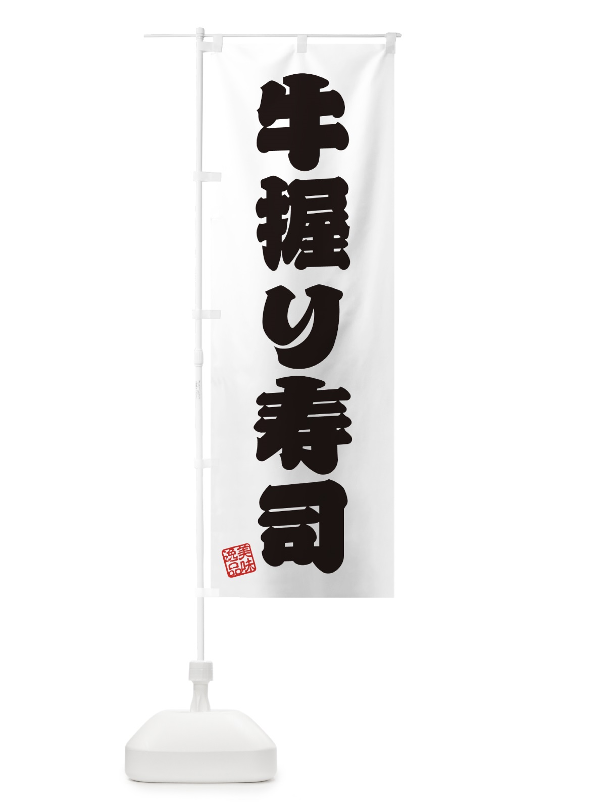のぼり 牛握り寿司・肉寿司 のぼり旗 GJRT(デザイン【B】)