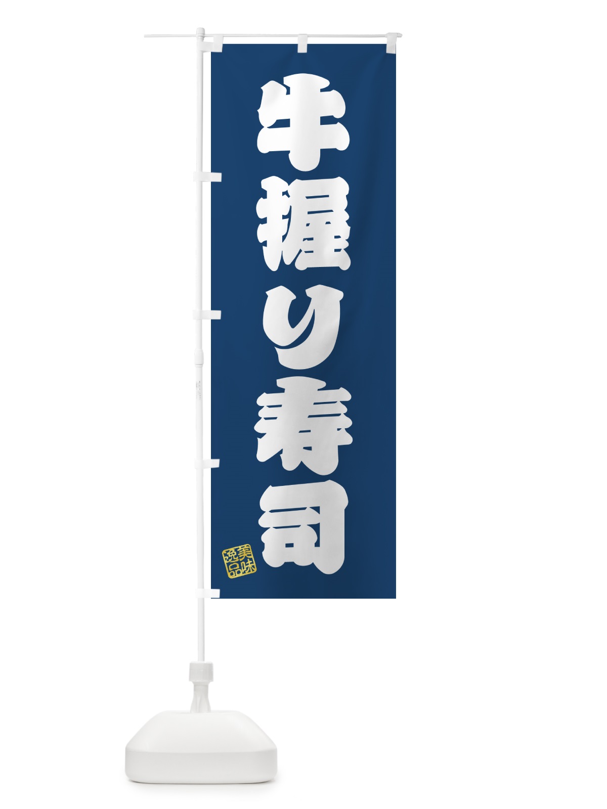 のぼり 牛握り寿司・肉寿司 のぼり旗 GJRT(デザイン【C】)