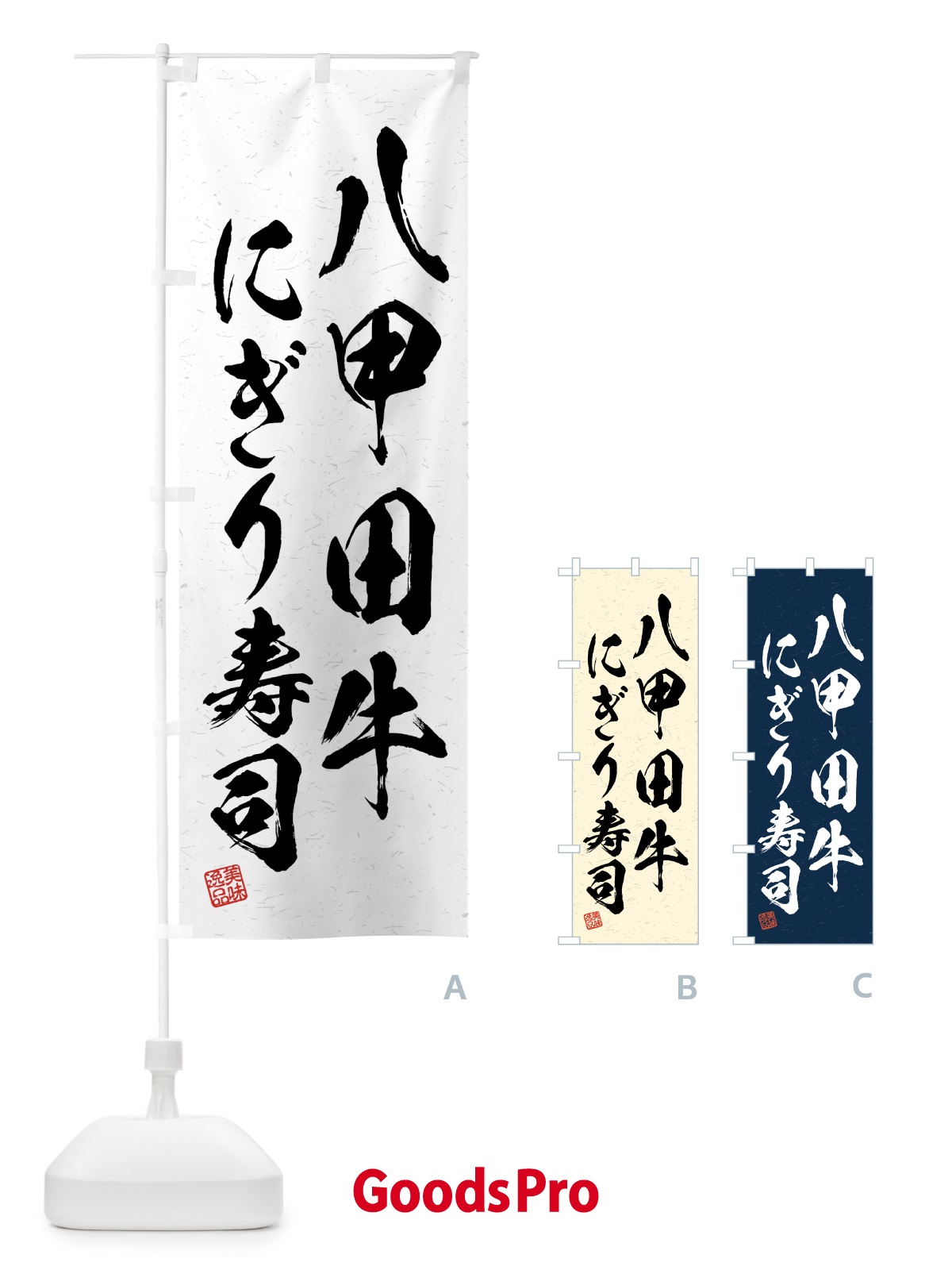 のぼり 八甲田牛にぎり寿司・肉寿司・習字・書道風 のぼり旗 GJRU