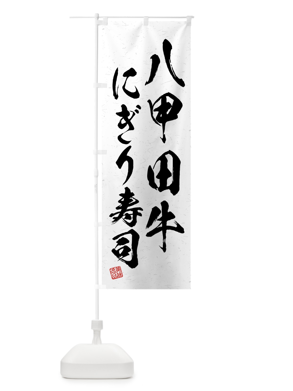 のぼり 八甲田牛にぎり寿司・肉寿司・習字・書道風 のぼり旗 GJRU(デザイン【A】)