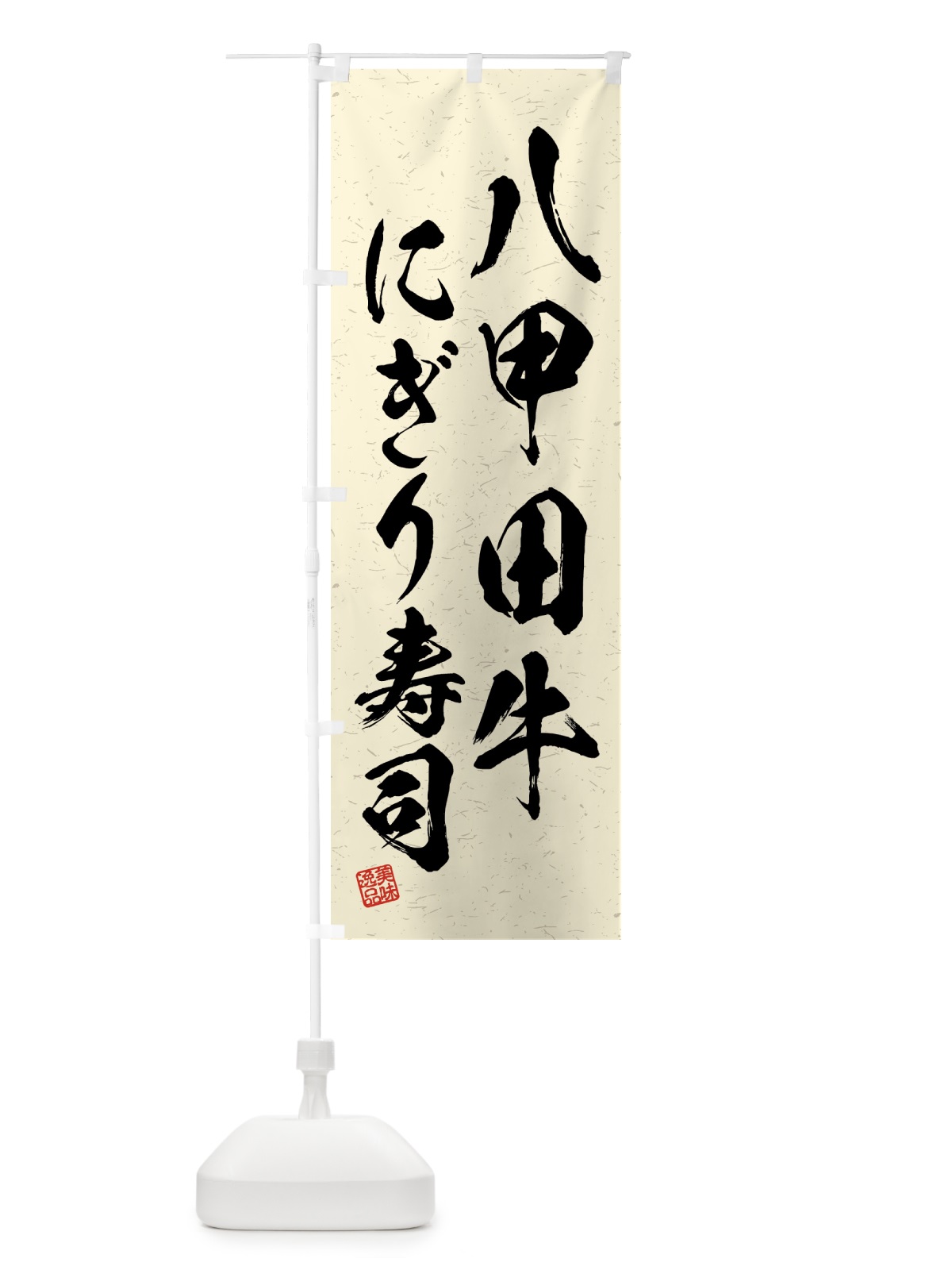 のぼり 八甲田牛にぎり寿司・肉寿司・習字・書道風 のぼり旗 GJRU(デザイン【B】)