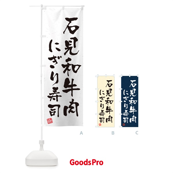 のぼり 石見和牛肉にぎり寿司・肉寿司・習字・書道風 のぼり旗 GJRW