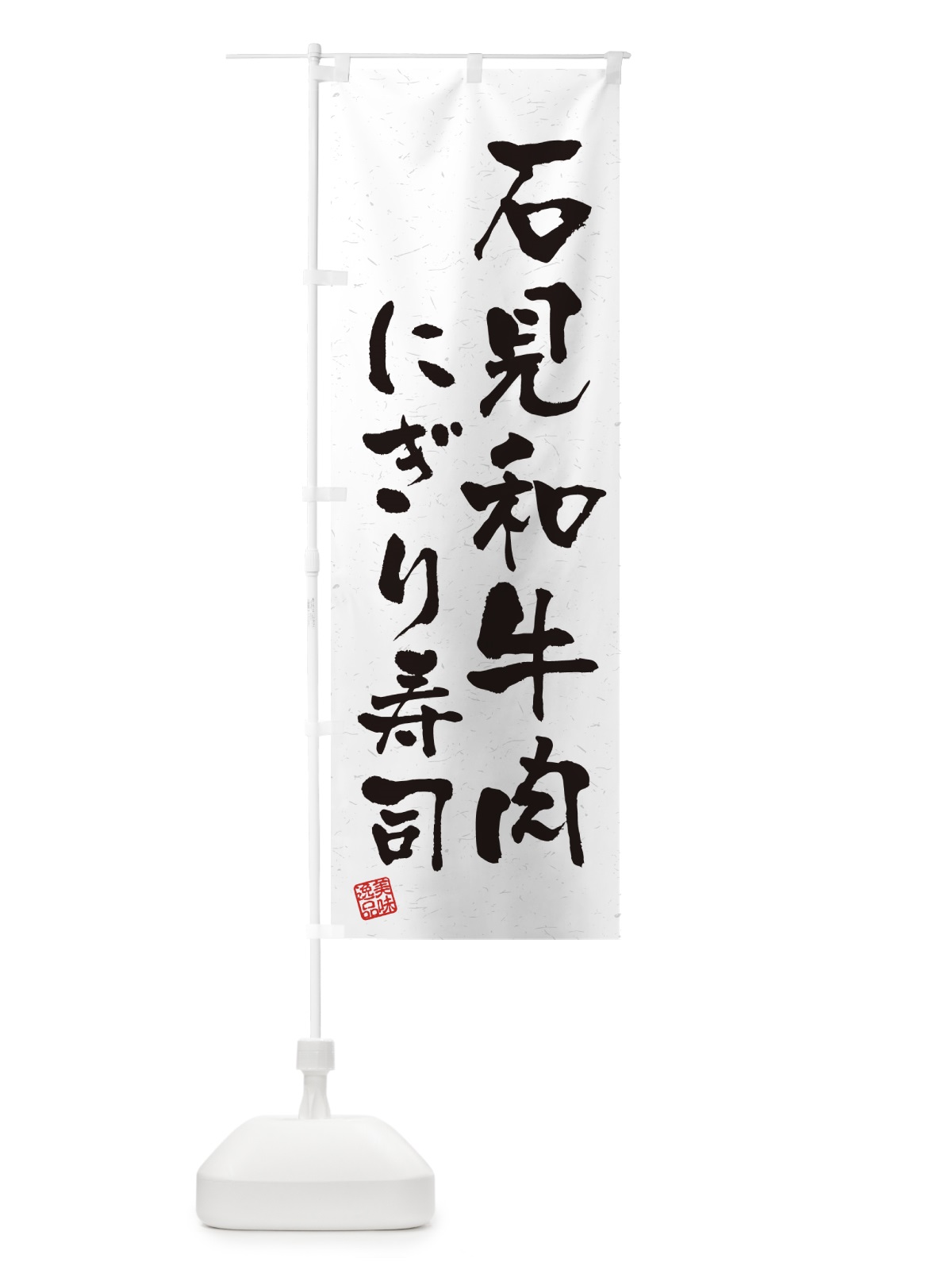 のぼり 石見和牛肉にぎり寿司・肉寿司・習字・書道風 のぼり旗 GJRW(デザイン【A】)