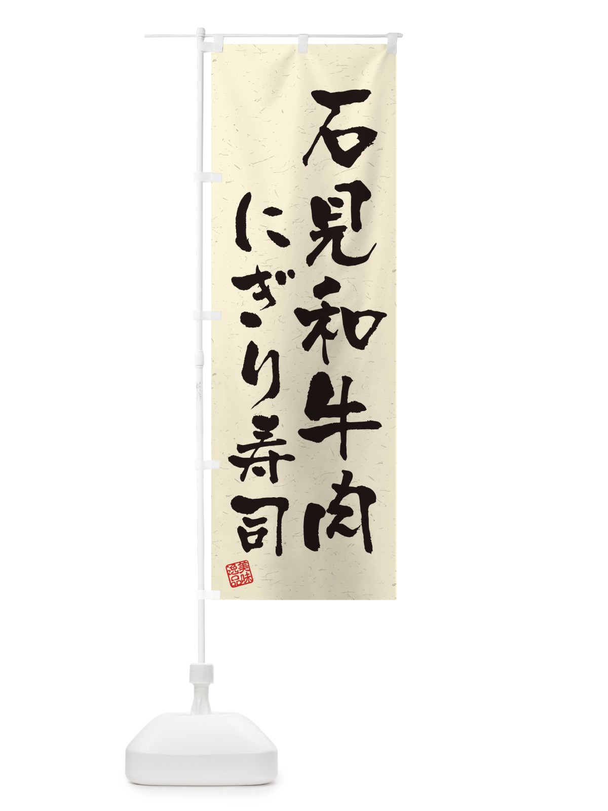 のぼり 石見和牛肉にぎり寿司・肉寿司・習字・書道風 のぼり旗 GJRW(デザイン【B】)