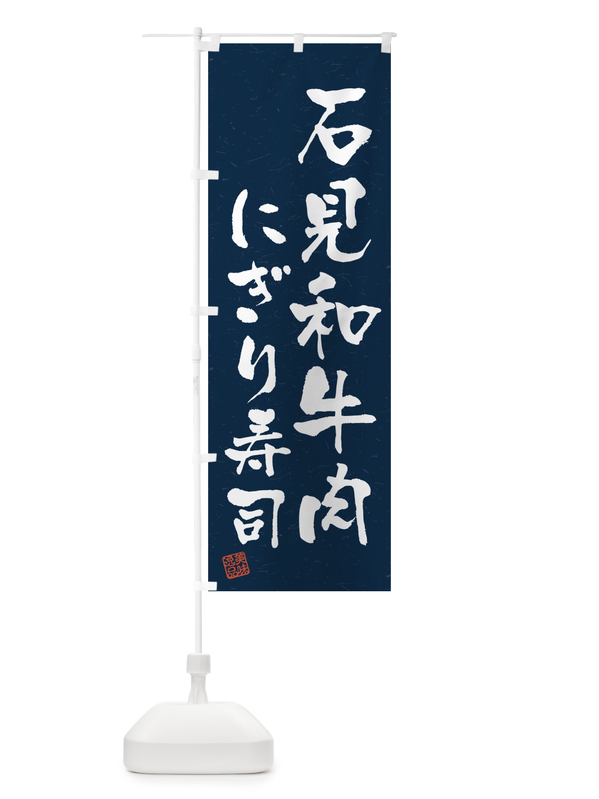 のぼり 石見和牛肉にぎり寿司・肉寿司・習字・書道風 のぼり旗 GJRW(デザイン【C】)