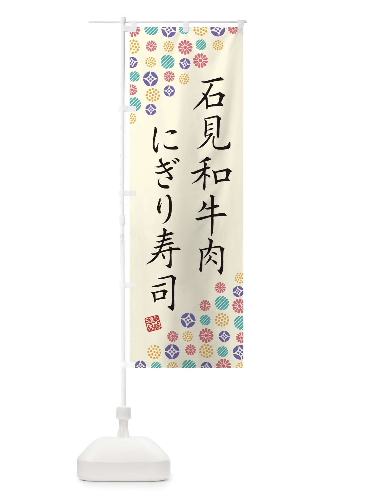 のぼり 石見和牛肉にぎり寿司・肉寿司 のぼり旗 GJRX(デザイン【A】)