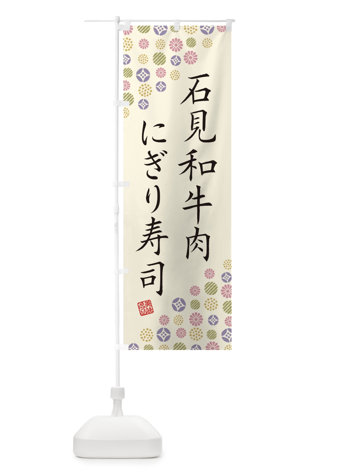 のぼり 石見和牛肉にぎり寿司・肉寿司 のぼり旗 GJRX(デザイン【B】)