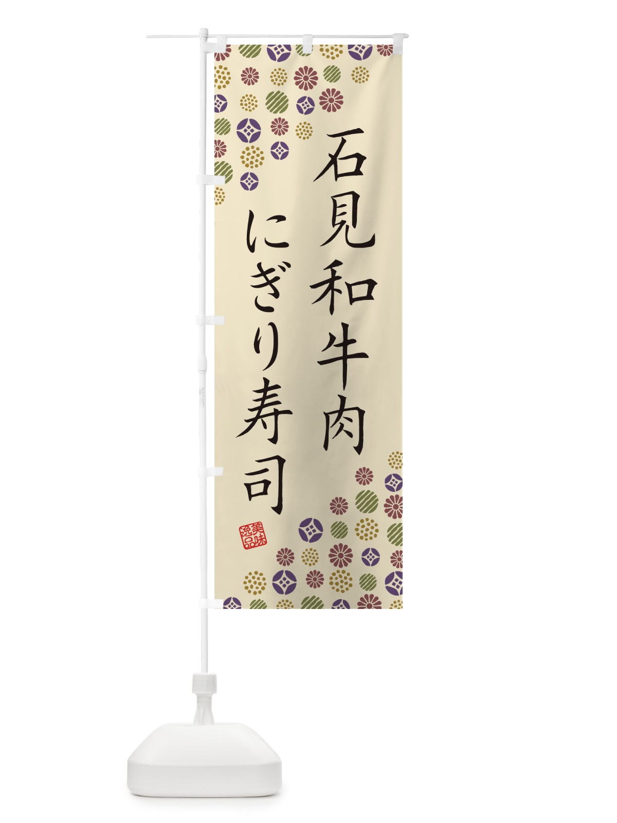 のぼり 石見和牛肉にぎり寿司・肉寿司 のぼり旗 GJRX(デザイン【C】)