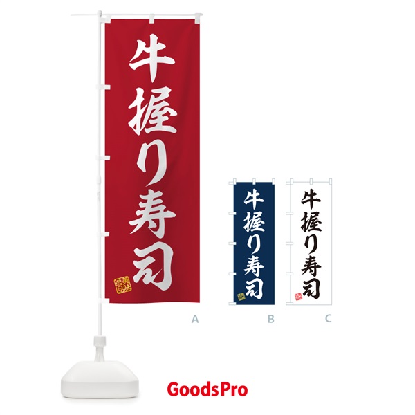 のぼり 牛握り寿司・肉寿司 のぼり旗 GJRY