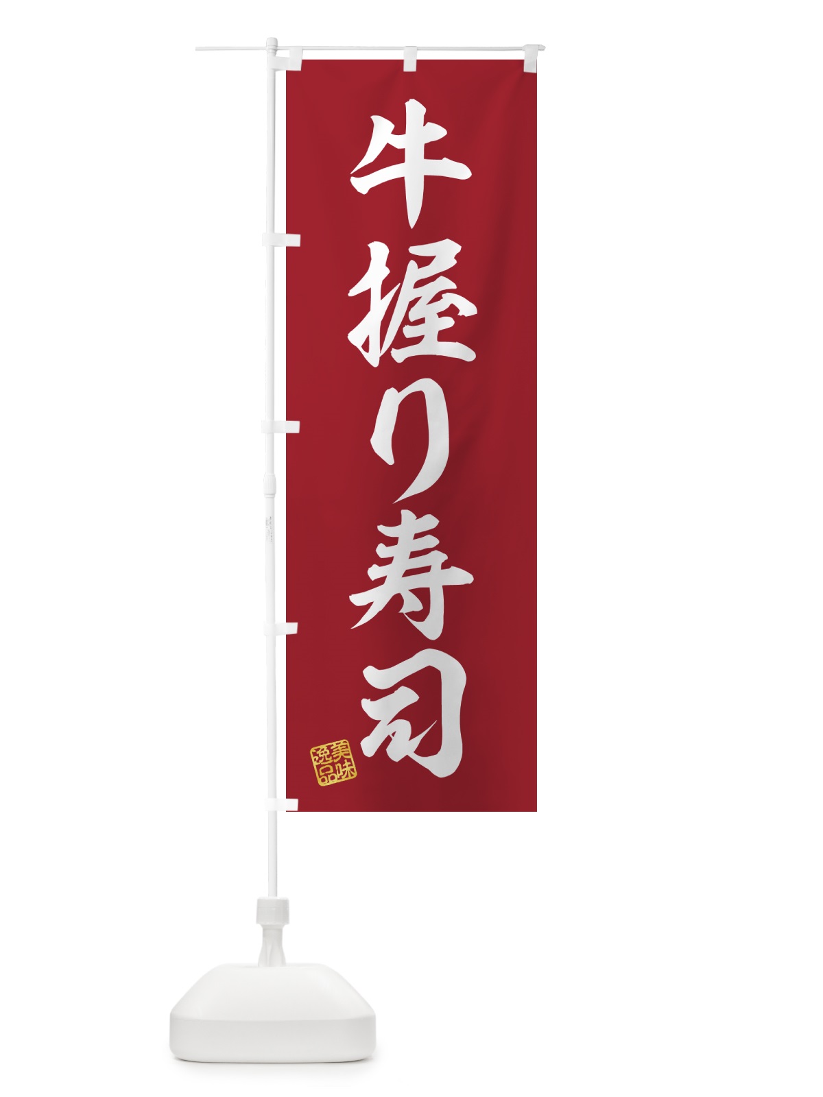 のぼり 牛握り寿司・肉寿司 のぼり旗 GJRY(デザイン【A】)