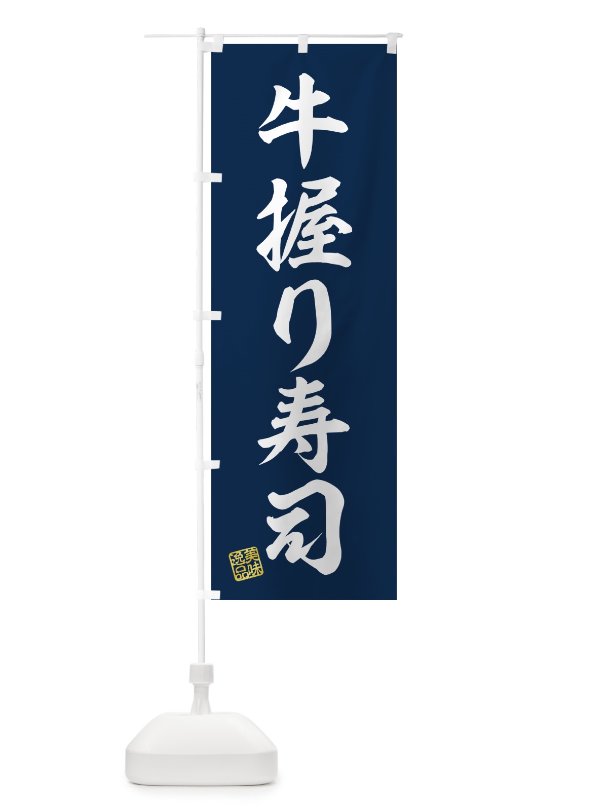 のぼり 牛握り寿司・肉寿司 のぼり旗 GJRY(デザイン【B】)