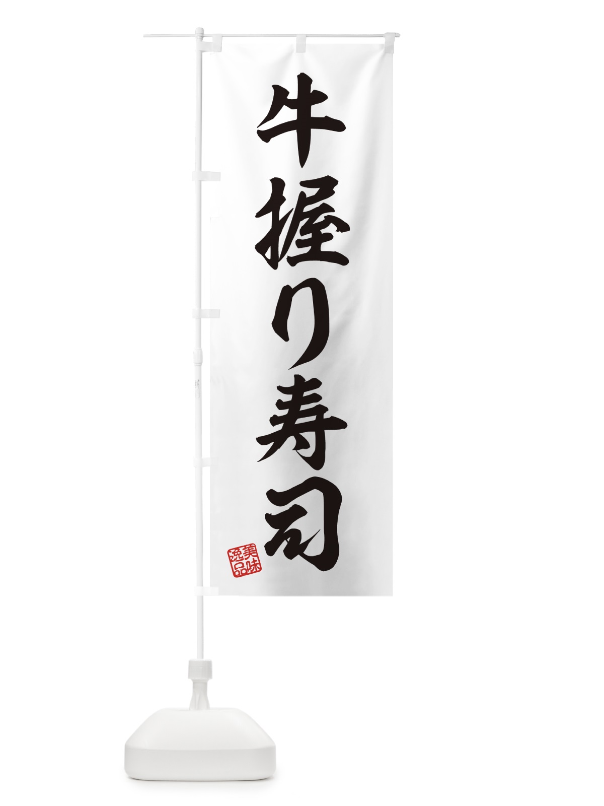 のぼり 牛握り寿司・肉寿司 のぼり旗 GJRY(デザイン【C】)