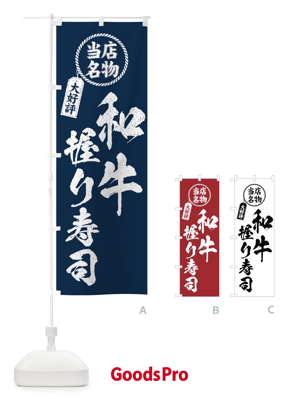 のぼり 和牛握り寿司・当店名物・大好評・肉寿司・筆書き風 のぼり旗 GJS3
