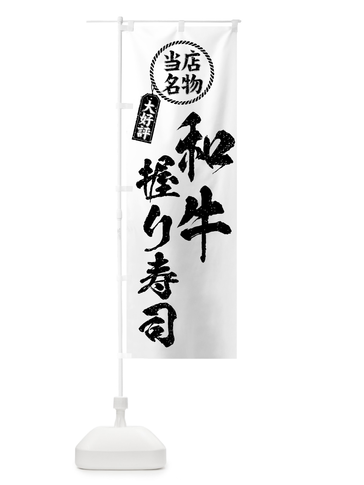 のぼり 和牛握り寿司・当店名物・大好評・肉寿司・筆書き風 のぼり旗 GJS3(デザイン【C】)