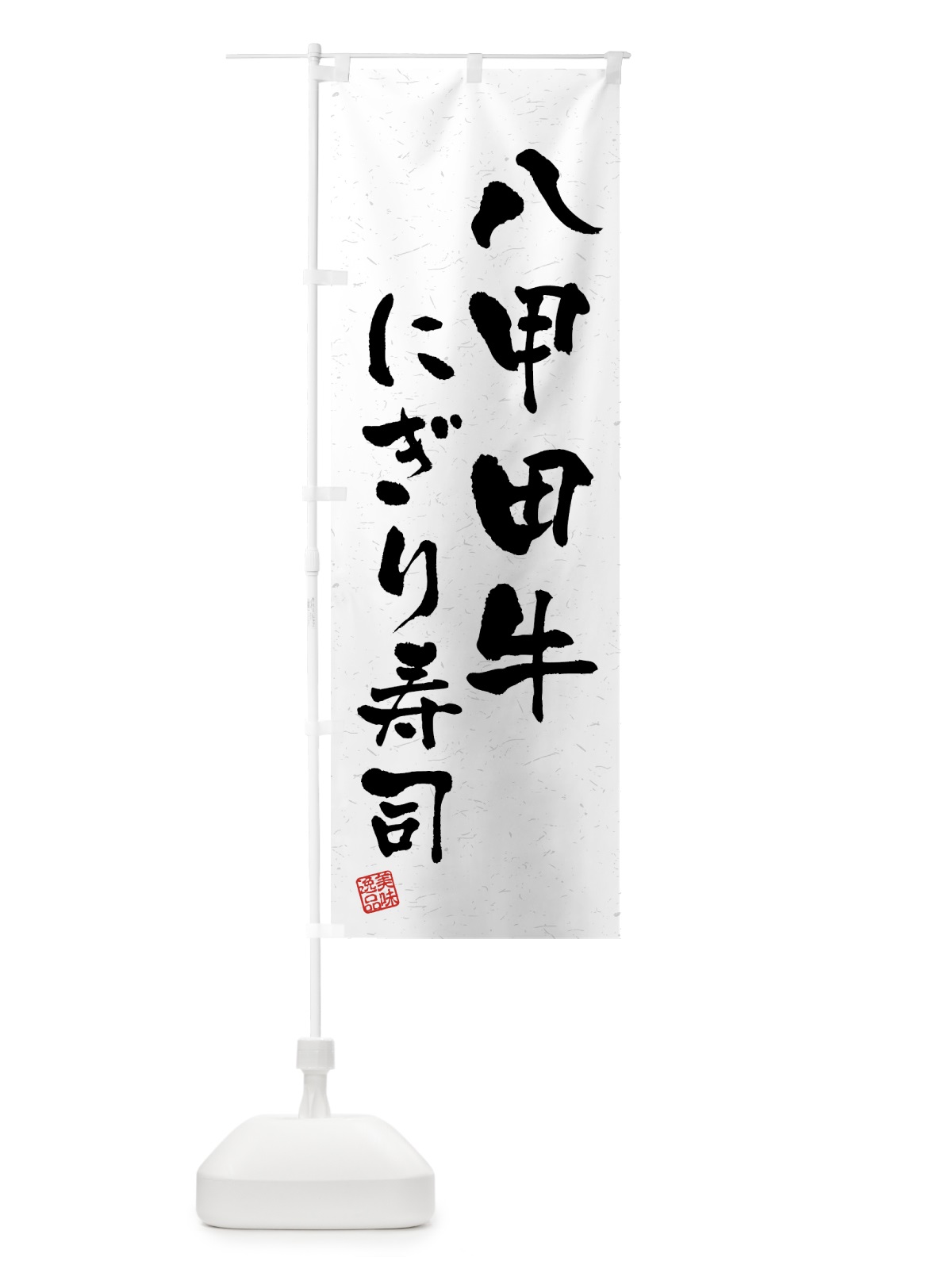 のぼり 八甲田牛にぎり寿司・肉寿司・習字・書道風 のぼり旗 GJS4(デザイン【A】)
