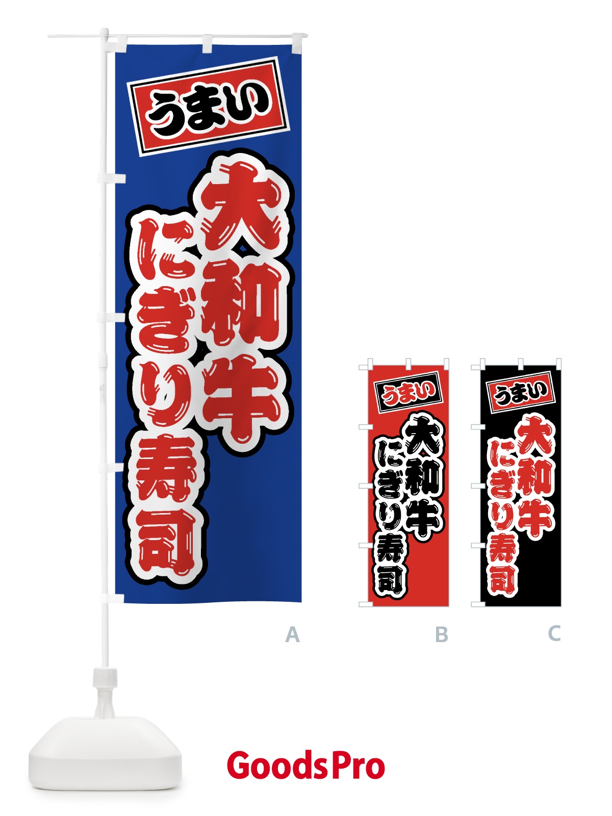 のぼり 大和牛にぎり寿司・肉寿司 のぼり旗 GJS5