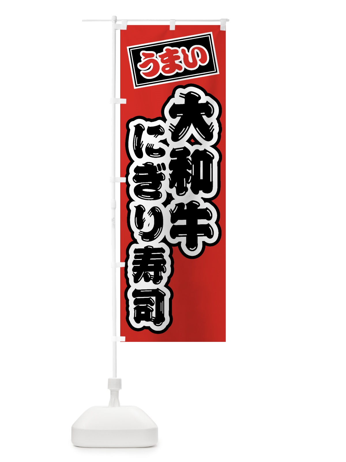 のぼり 大和牛にぎり寿司・肉寿司 のぼり旗 GJS5(デザイン【B】)